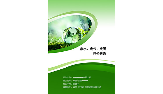 废水、废气、废固评价报告